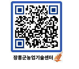 농업기술센터 QRCODE - 포토갤러리 페이지 바로가기 (http://www.jangheung.go.kr/jares/nzw1f4@)