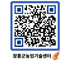 농업기술센터 QRCODE - 포토갤러리 페이지 바로가기 (http://www.jangheung.go.kr/jares/qnqtfp@)