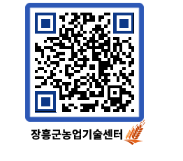 농업기술센터 QRCODE - 포토갤러리 페이지 바로가기 (http://www.jangheung.go.kr/jares/r2dqap@)