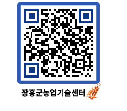 농업기술센터 QRCODE - 포토갤러리 페이지 바로가기 (http://www.jangheung.go.kr/jares/r2qt0t@)