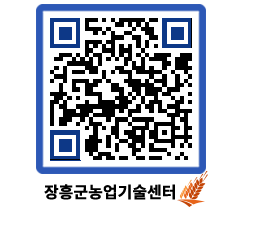 농업기술센터 QRCODE - 포토갤러리 페이지 바로가기 (http://www.jangheung.go.kr/jares/r5qwu0@)