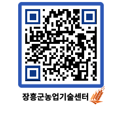 농업기술센터 QRCODE - 포토갤러리 페이지 바로가기 (http://www.jangheung.go.kr/jares/tl3jl2@)