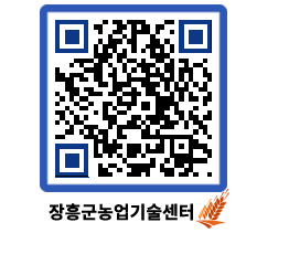 농업기술센터 QRCODE - 포토갤러리 페이지 바로가기 (http://www.jangheung.go.kr/jares/uvgk0d@)