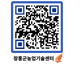 농업기술센터 QRCODE - 포토갤러리 페이지 바로가기 (http://www.jangheung.go.kr/jares/vr3z0h@)