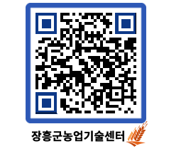 농업기술센터 QRCODE - 포토갤러리 페이지 바로가기 (http://www.jangheung.go.kr/jares/z0ejea@)