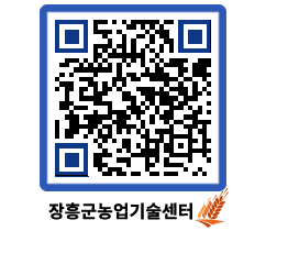 농업기술센터 QRCODE - 포토갤러리 페이지 바로가기 (http://www.jangheung.go.kr/jares/z0l2d5@)