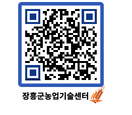 농업기술센터 QRCODE - 새소식 페이지 바로가기 (http://www.jangheung.go.kr/jares/02dnos@)