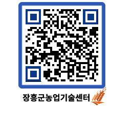 농업기술센터 QRCODE - 새소식 페이지 바로가기 (http://www.jangheung.go.kr/jares/0hvl5r@)