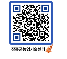 농업기술센터 QRCODE - 새소식 페이지 바로가기 (http://www.jangheung.go.kr/jares/0qwwcw@)