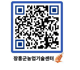 농업기술센터 QRCODE - 새소식 페이지 바로가기 (http://www.jangheung.go.kr/jares/0vjkfl@)