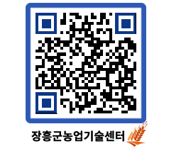 농업기술센터 QRCODE - 새소식 페이지 바로가기 (http://www.jangheung.go.kr/jares/14ripy@)