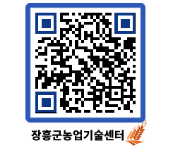 농업기술센터 QRCODE - 새소식 페이지 바로가기 (http://www.jangheung.go.kr/jares/1h5h2i@)