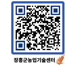 농업기술센터 QRCODE - 새소식 페이지 바로가기 (http://www.jangheung.go.kr/jares/20hvua@)