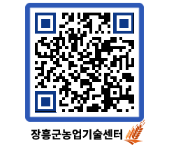 농업기술센터 QRCODE - 새소식 페이지 바로가기 (http://www.jangheung.go.kr/jares/2h3vrt@)