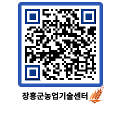 농업기술센터 QRCODE - 새소식 페이지 바로가기 (http://www.jangheung.go.kr/jares/2hqzc1@)