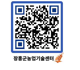 농업기술센터 QRCODE - 새소식 페이지 바로가기 (http://www.jangheung.go.kr/jares/2rpqr5@)