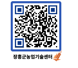 농업기술센터 QRCODE - 새소식 페이지 바로가기 (http://www.jangheung.go.kr/jares/3nk4w0@)