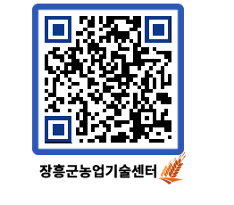 농업기술센터 QRCODE - 새소식 페이지 바로가기 (http://www.jangheung.go.kr/jares/3ry3my@)