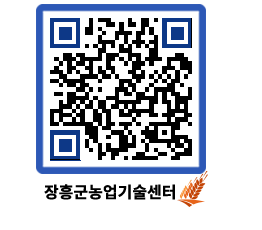 농업기술센터 QRCODE - 새소식 페이지 바로가기 (http://www.jangheung.go.kr/jares/3uufz1@)