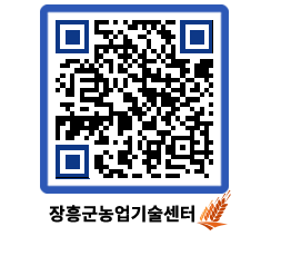 농업기술센터 QRCODE - 새소식 페이지 바로가기 (http://www.jangheung.go.kr/jares/4gdfrh@)