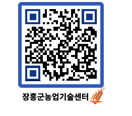 농업기술센터 QRCODE - 새소식 페이지 바로가기 (http://www.jangheung.go.kr/jares/4hvkx1@)