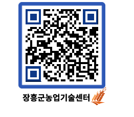 농업기술센터 QRCODE - 새소식 페이지 바로가기 (http://www.jangheung.go.kr/jares/5dthey@)