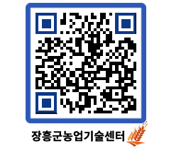 농업기술센터 QRCODE - 새소식 페이지 바로가기 (http://www.jangheung.go.kr/jares/5qtgkq@)