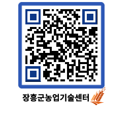 농업기술센터 QRCODE - 새소식 페이지 바로가기 (http://www.jangheung.go.kr/jares/a3i15a@)