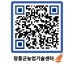 농업기술센터 QRCODE - 새소식 페이지 바로가기 (http://www.jangheung.go.kr/jares/aiyukz@)