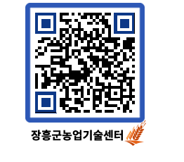 농업기술센터 QRCODE - 새소식 페이지 바로가기 (http://www.jangheung.go.kr/jares/au2yh4@)