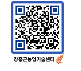 농업기술센터 QRCODE - 새소식 페이지 바로가기 (http://www.jangheung.go.kr/jares/b10cdg@)