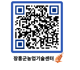 농업기술센터 QRCODE - 새소식 페이지 바로가기 (http://www.jangheung.go.kr/jares/bcdh1w@)