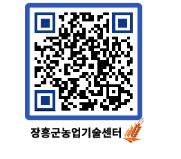 농업기술센터 QRCODE - 새소식 페이지 바로가기 (http://www.jangheung.go.kr/jares/blmnb5@)