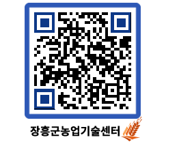 농업기술센터 QRCODE - 새소식 페이지 바로가기 (http://www.jangheung.go.kr/jares/bqogpm@)