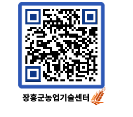 농업기술센터 QRCODE - 새소식 페이지 바로가기 (http://www.jangheung.go.kr/jares/bs2kdc@)