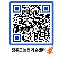 농업기술센터 QRCODE - 새소식 페이지 바로가기 (http://www.jangheung.go.kr/jares/c41re3@)