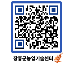 농업기술센터 QRCODE - 새소식 페이지 바로가기 (http://www.jangheung.go.kr/jares/eolumq@)