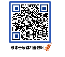 농업기술센터 QRCODE - 새소식 페이지 바로가기 (http://www.jangheung.go.kr/jares/f4sgff@)