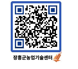 농업기술센터 QRCODE - 새소식 페이지 바로가기 (http://www.jangheung.go.kr/jares/fk2w2h@)