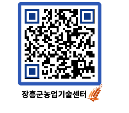 농업기술센터 QRCODE - 새소식 페이지 바로가기 (http://www.jangheung.go.kr/jares/frvyez@)