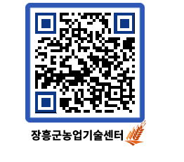 농업기술센터 QRCODE - 새소식 페이지 바로가기 (http://www.jangheung.go.kr/jares/gdx3dv@)