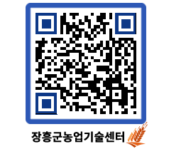 농업기술센터 QRCODE - 새소식 페이지 바로가기 (http://www.jangheung.go.kr/jares/geuvmm@)