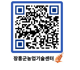 농업기술센터 QRCODE - 새소식 페이지 바로가기 (http://www.jangheung.go.kr/jares/gte0az@)