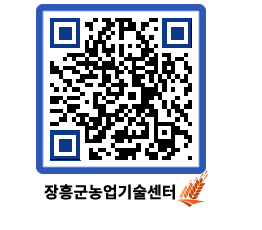 농업기술센터 QRCODE - 새소식 페이지 바로가기 (http://www.jangheung.go.kr/jares/hmvw1k@)