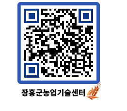 농업기술센터 QRCODE - 새소식 페이지 바로가기 (http://www.jangheung.go.kr/jares/i4mxj1@)