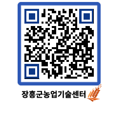 농업기술센터 QRCODE - 새소식 페이지 바로가기 (http://www.jangheung.go.kr/jares/i5d4b2@)