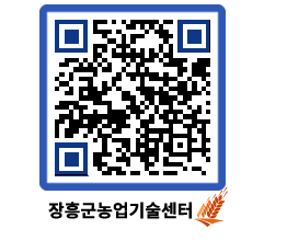 농업기술센터 QRCODE - 새소식 페이지 바로가기 (http://www.jangheung.go.kr/jares/jh3r2j@)