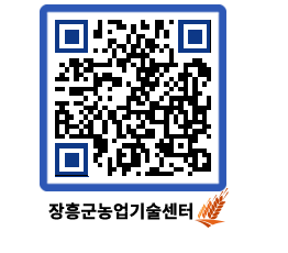 농업기술센터 QRCODE - 새소식 페이지 바로가기 (http://www.jangheung.go.kr/jares/jna5qx@)