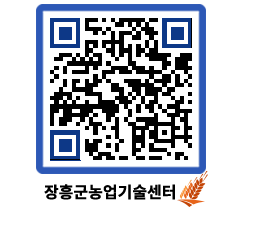 농업기술센터 QRCODE - 새소식 페이지 바로가기 (http://www.jangheung.go.kr/jares/jt0jzj@)