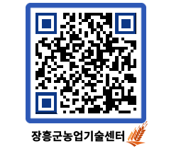 농업기술센터 QRCODE - 새소식 페이지 바로가기 (http://www.jangheung.go.kr/jares/jtnrle@)